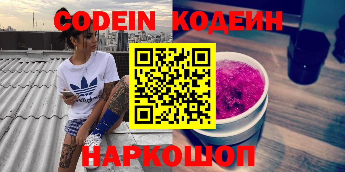 Codein напиток Lean (лин)  Вход с VPN  Codein Purple Drank  Ртищево 